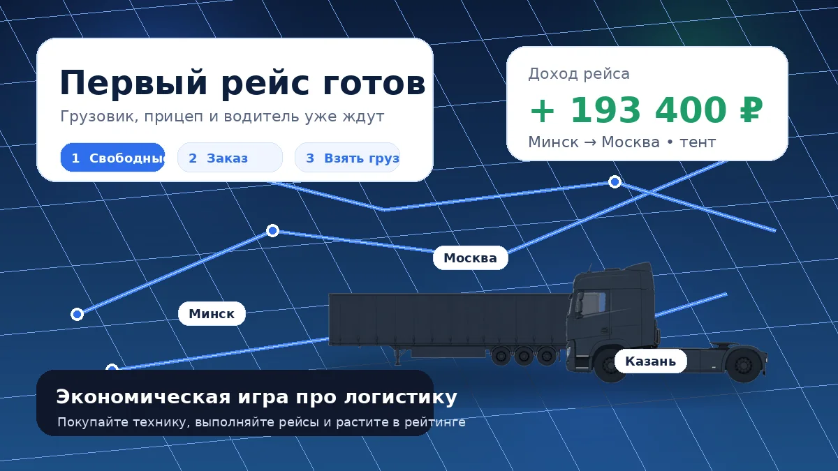 Современный интерфейс simlogist.ru: первый рейс, маршрут и доход